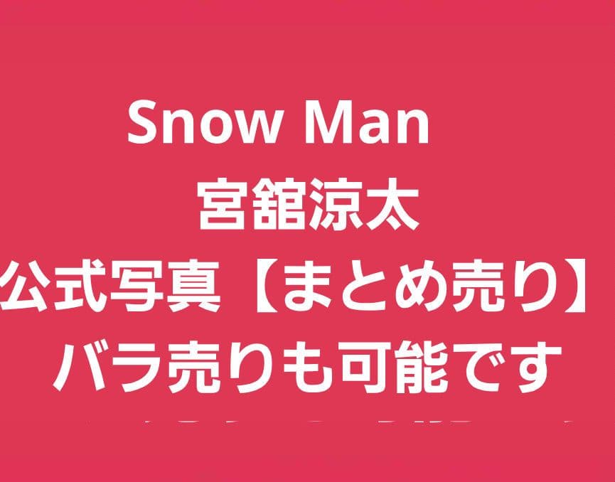  Man　宮舘涼太　公式写真