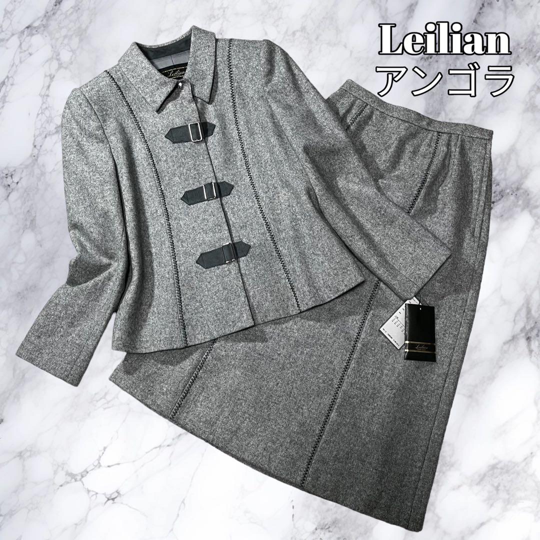 未使用タグ付き Leilian レリアン セットアップ スーツ アンゴラ ウール