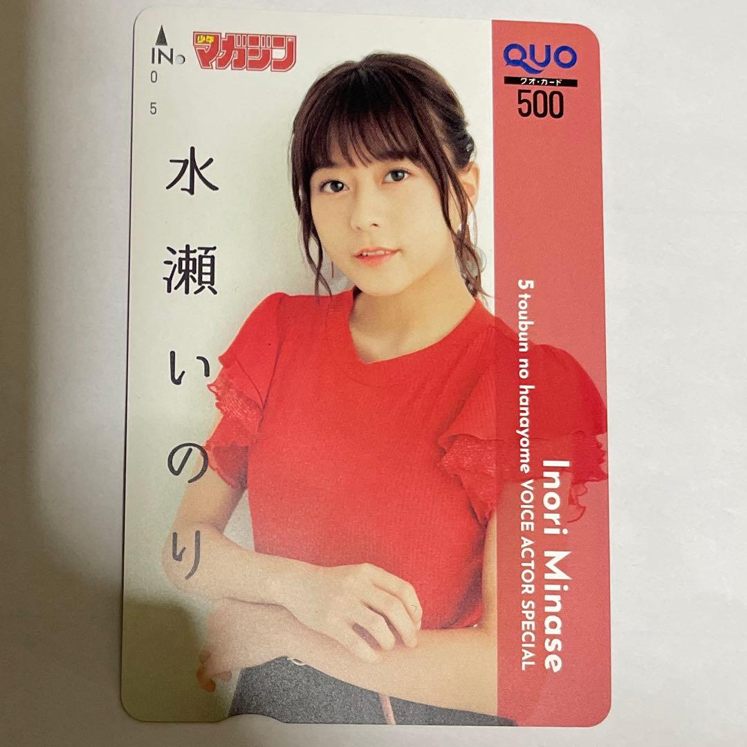 レ*ン様 五等分の花嫁 水瀬いのり QUOカード(使用済み)