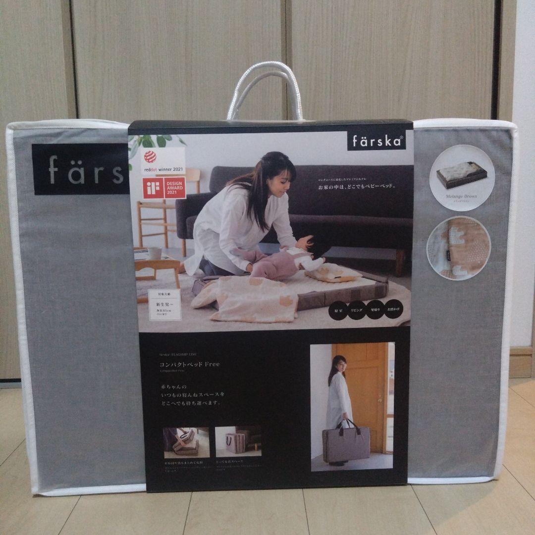 【新品未使用】ファルスカ コンパクトベッド Free メランジブラウン