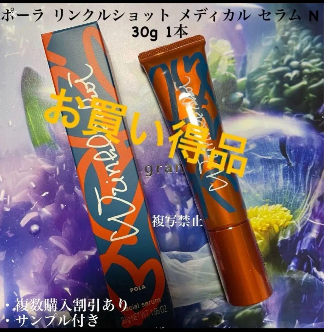 POLA リンクルショット メディカル セラム N 30g