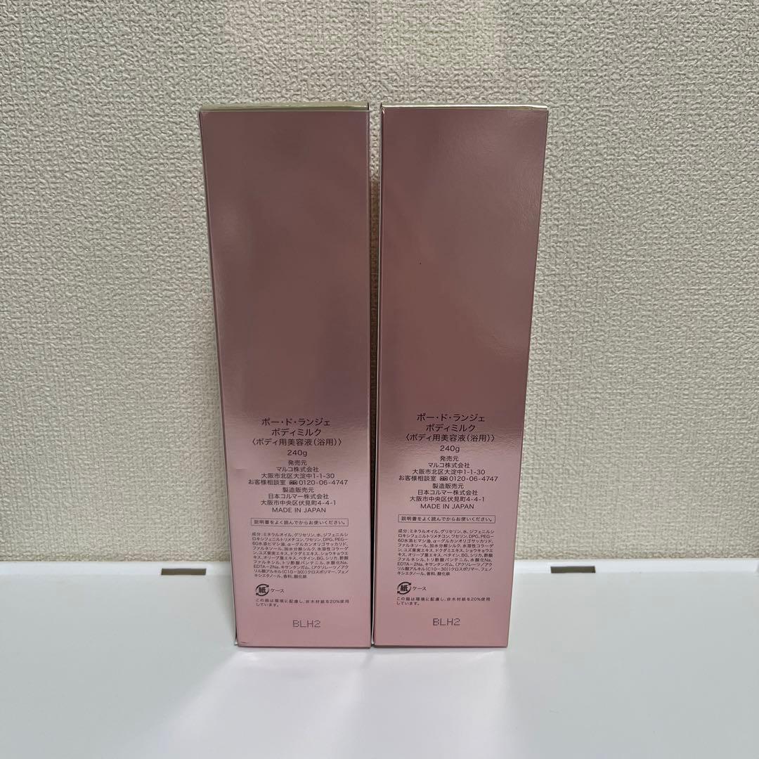 【2本】【最終お値下げ】マルコ　ポー・ド・ランジェ　ボディミルク