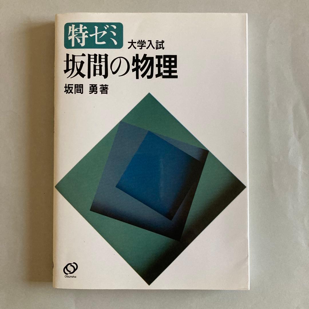 特ゼミ 大学入試 坂間の物理