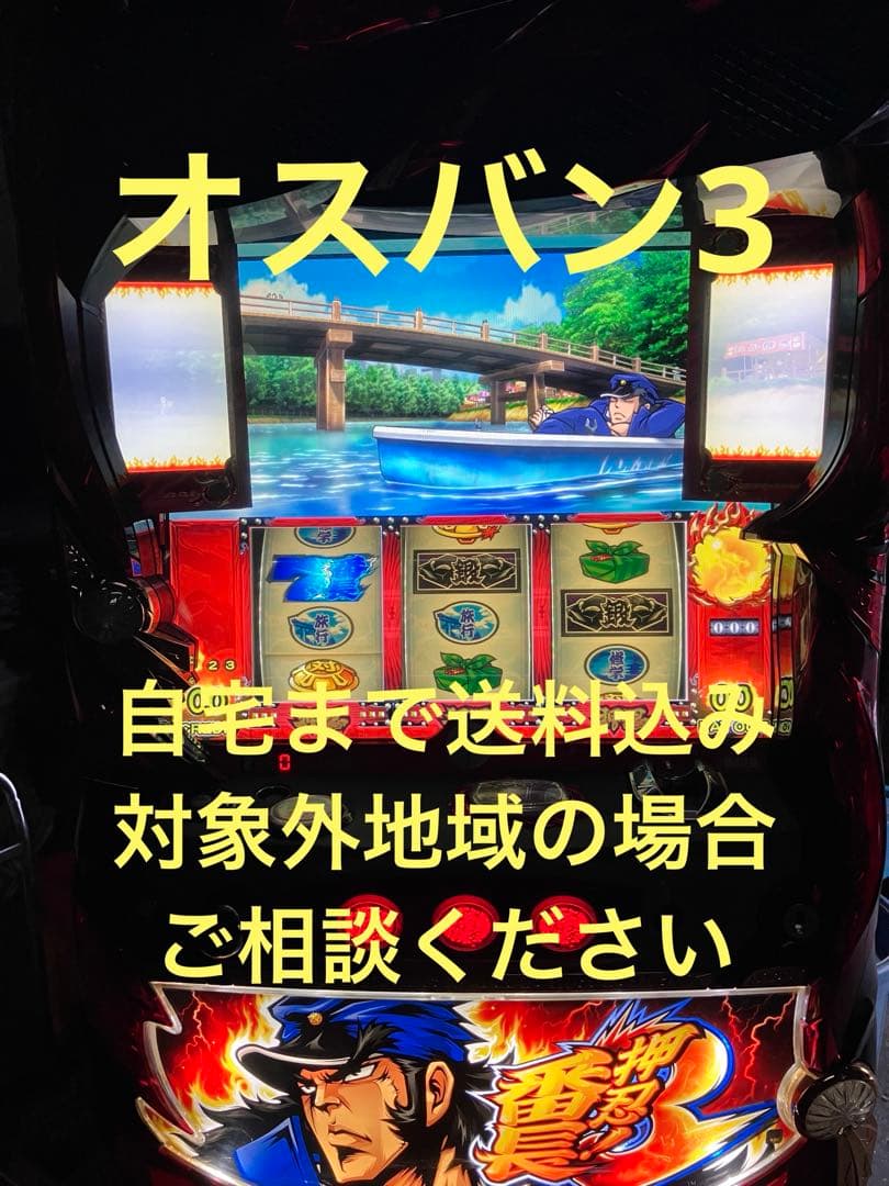パチスロ　押忍！番長3 不要機