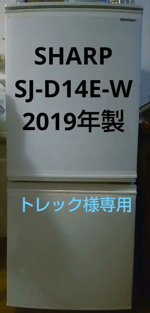 ※専用※SHARP●冷蔵庫左右両開きSJ-D14E-W2019年製