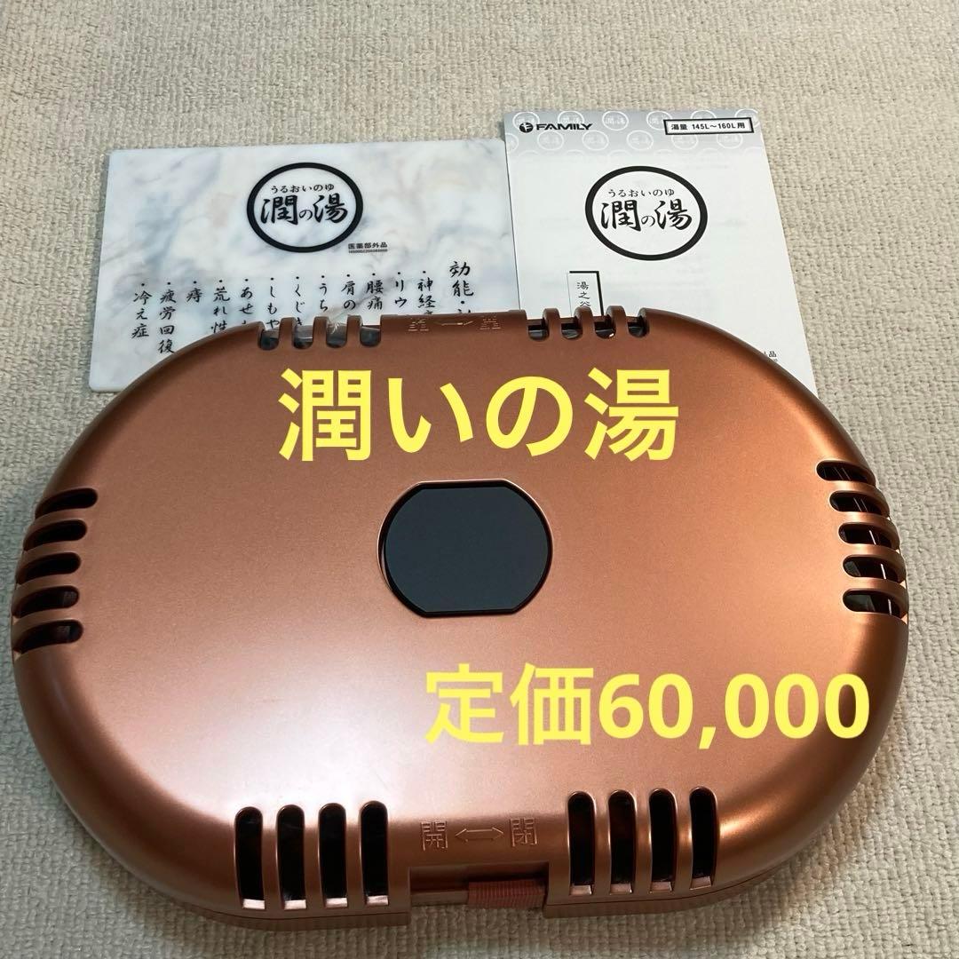 【専用】潤いの湯　トゴール・ウォームタイト　 温泉　銭湯　薬石　自宅が温泉！