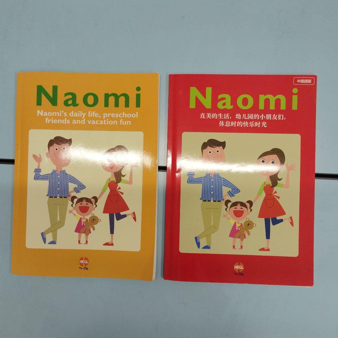 ヘーグル　Naomi: 幼児向け絵本とCD付き
