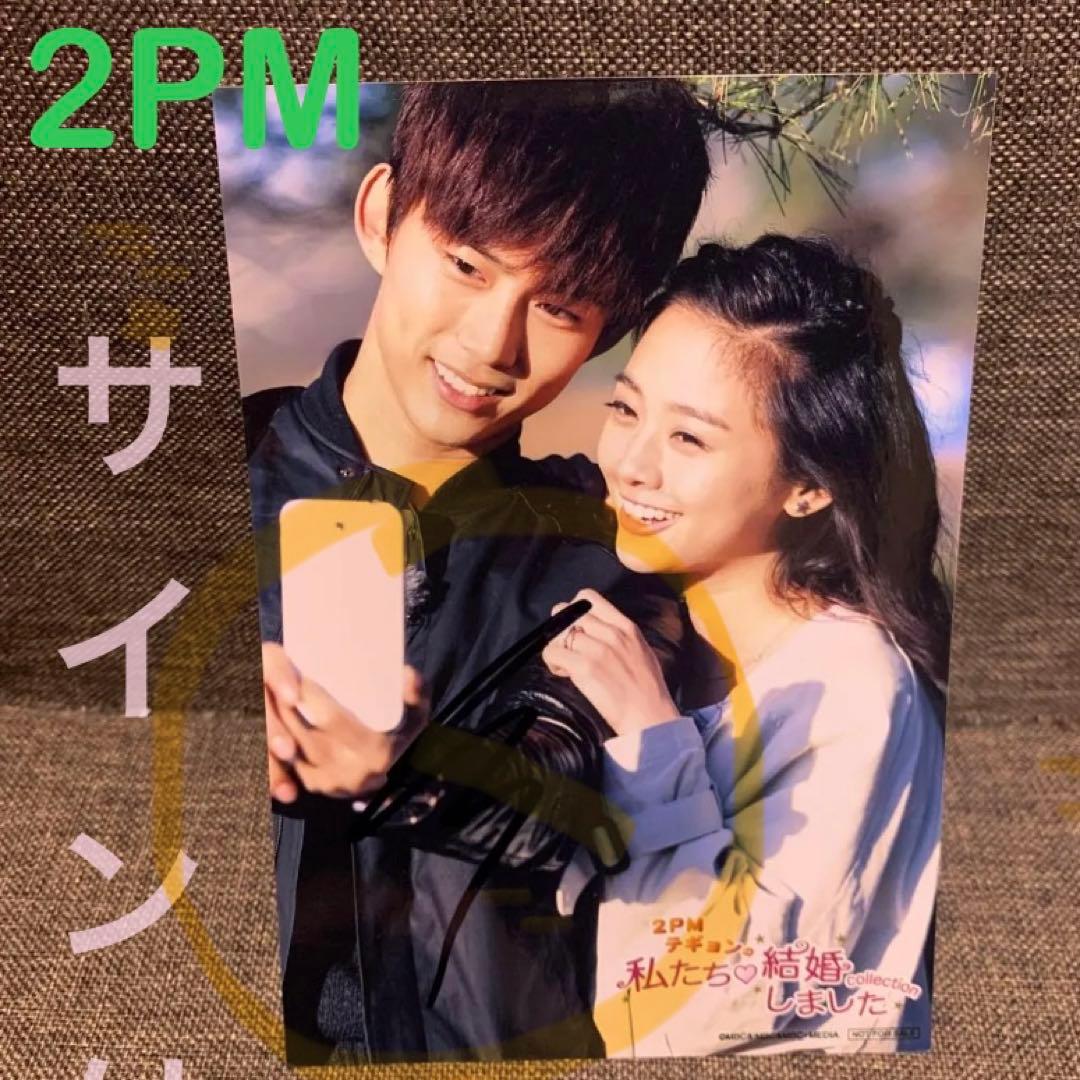 2PM テギョン 直筆サイン 私たち結婚しました