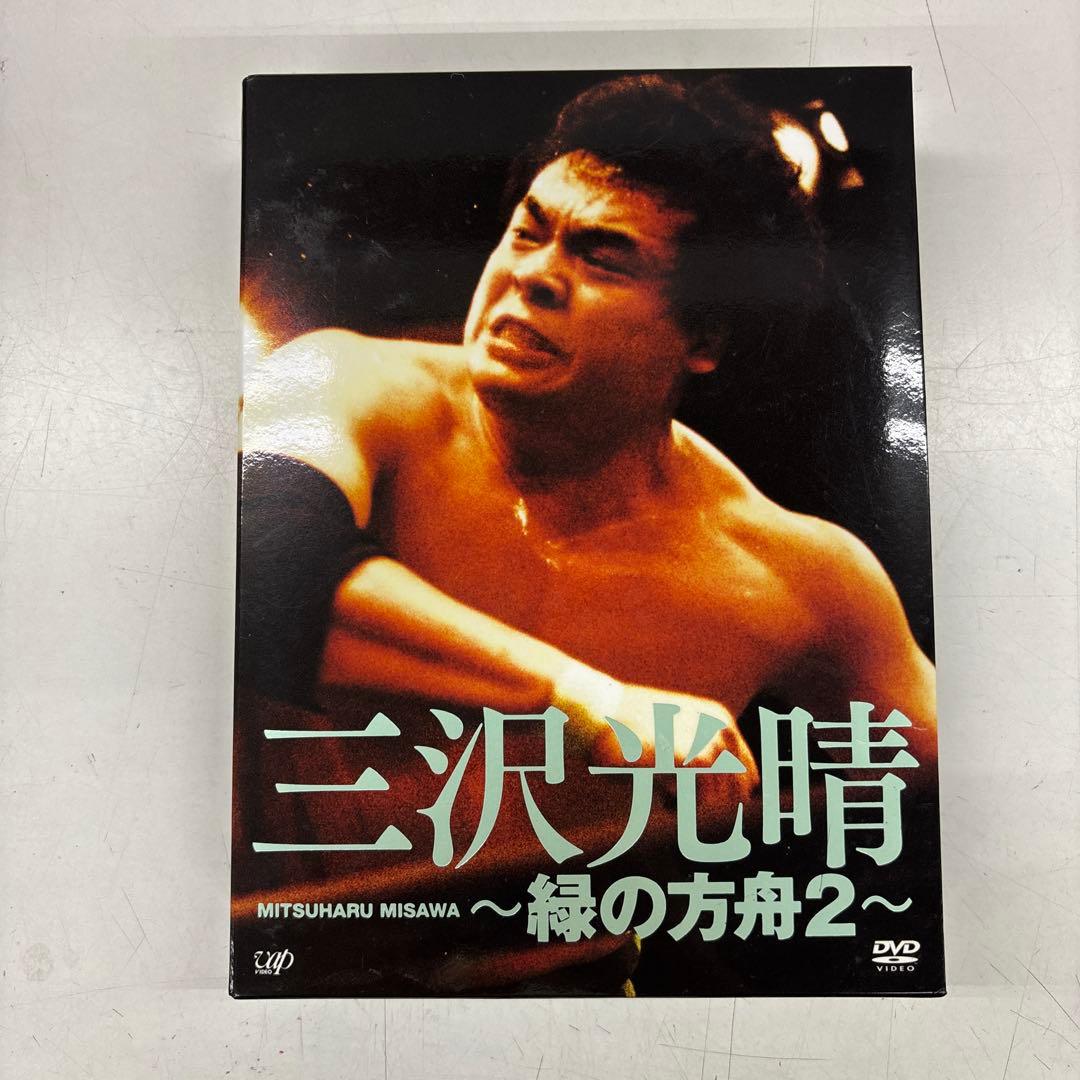 三沢光晴/DVD-BOX～緑の方舟2～〈5枚組〉