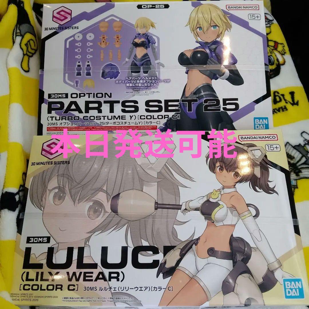 30MS ルルチェ　リリーウエアカラー　オプションパーツセット25 セット