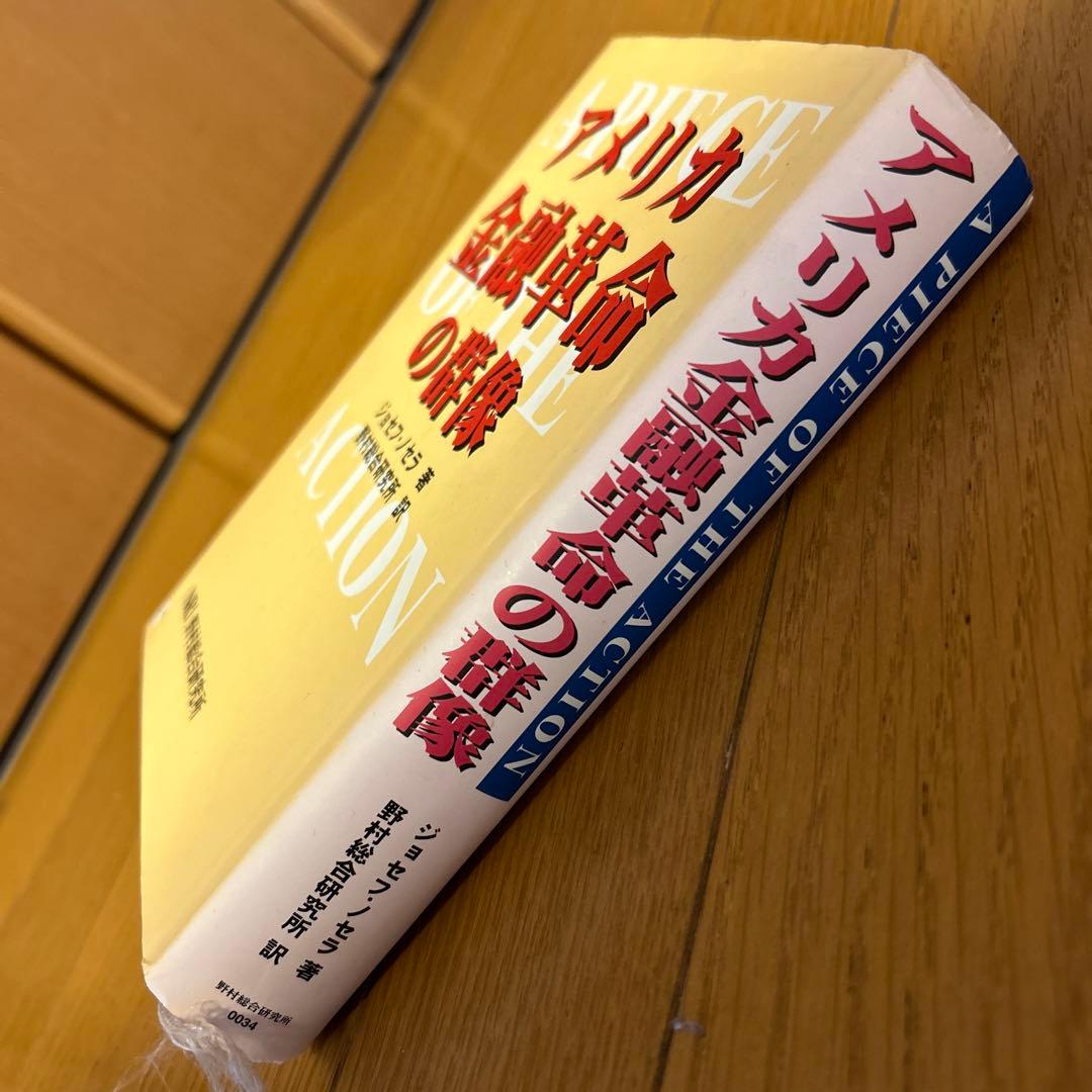 アメリカ金融革命の群像　ジョゼフ・ノムラ　NRI 野村総合研究所