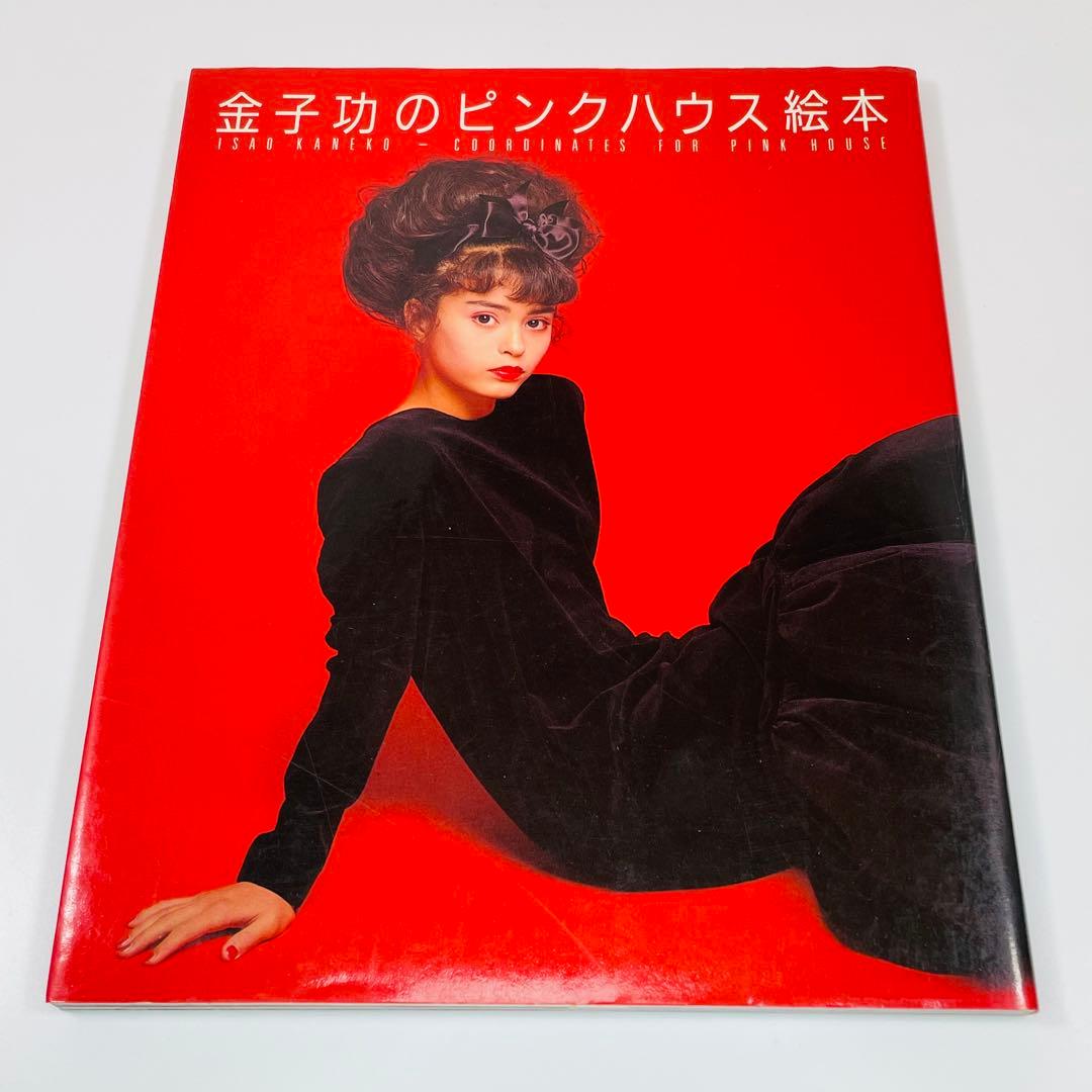 金子功のピンクハウス絵本