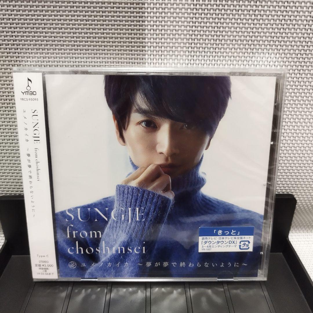 新品 未開封 ソンジェ from 超新星 ユメノカイカ ~夢が夢で終わらない…