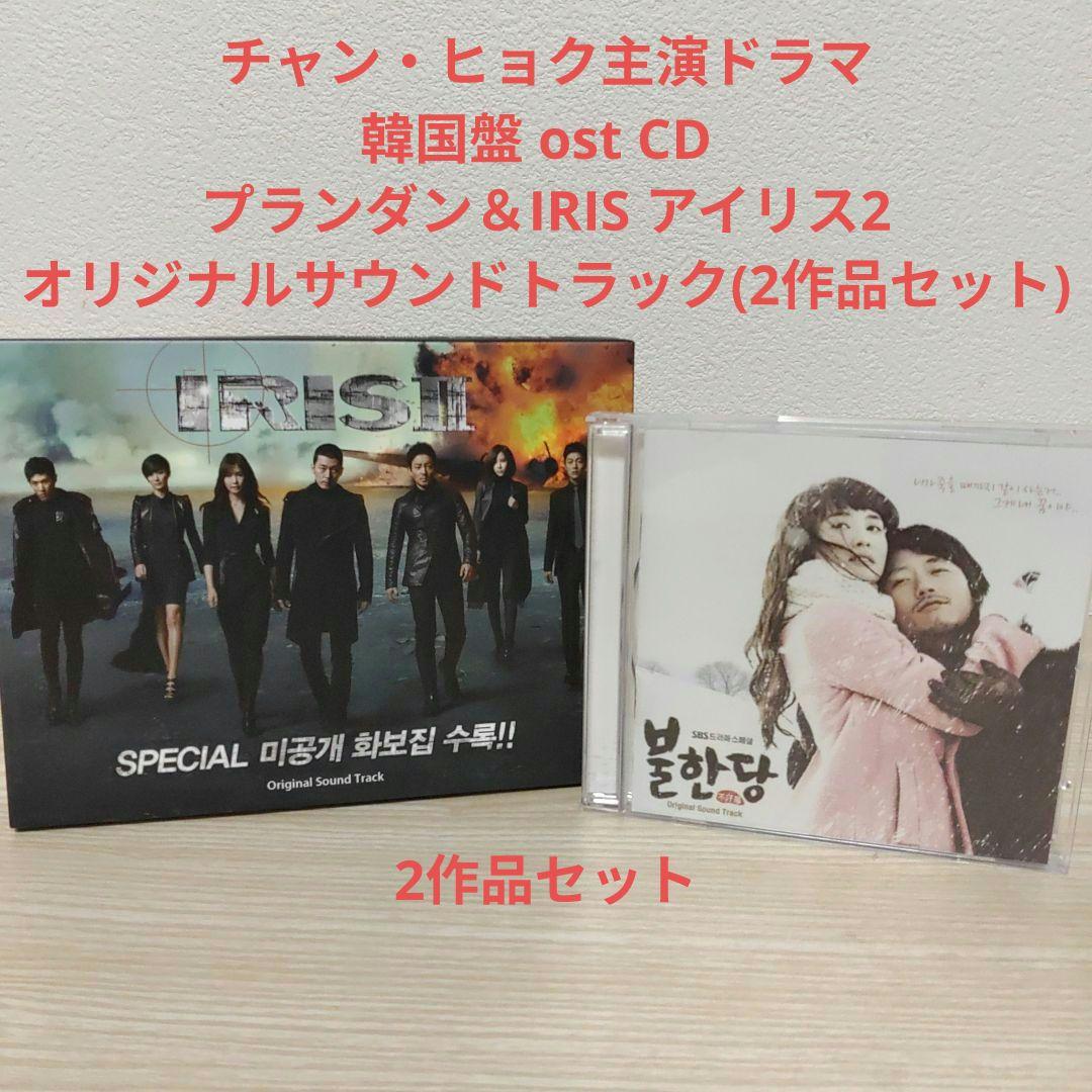 チャン・ヒョク主演・IRIS2ostCD＆プランダンostCD(2作品セット)