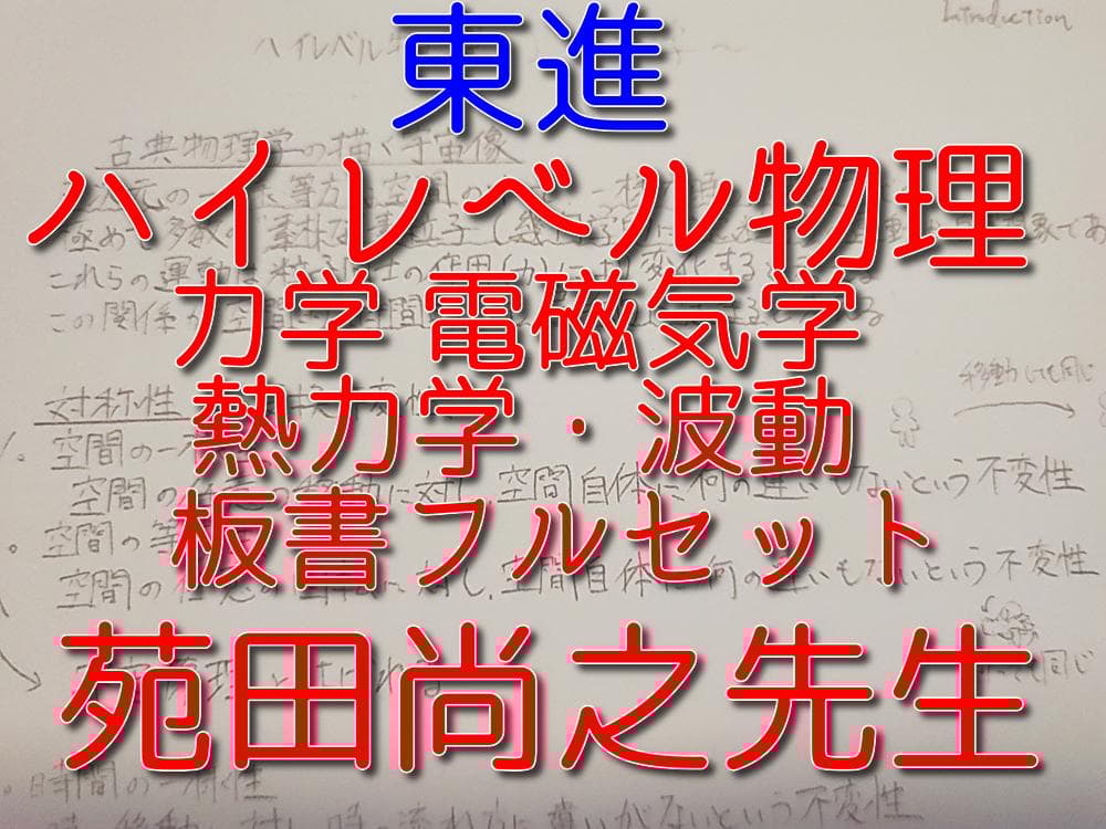 東進の苑田尚之先生によるハイレベル物理板書フルセット　駿台　河合塾　鉄緑会