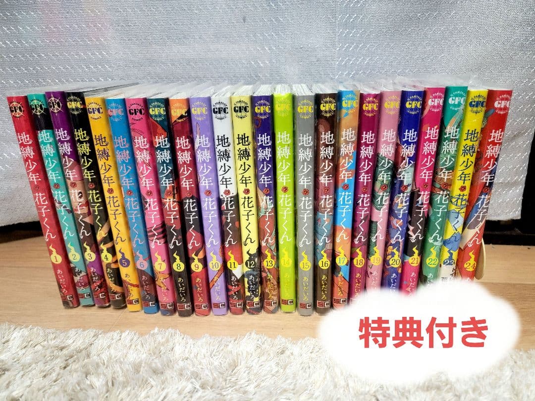 【特典付き】地縛少年花子くん 24巻セット
