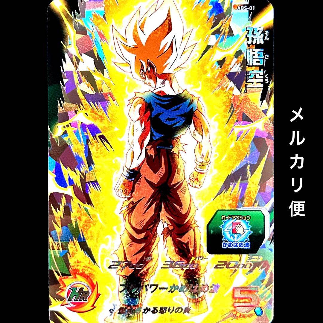 ⭐️スーパードラゴンボールヒーローズ 孫悟空 ABS-01