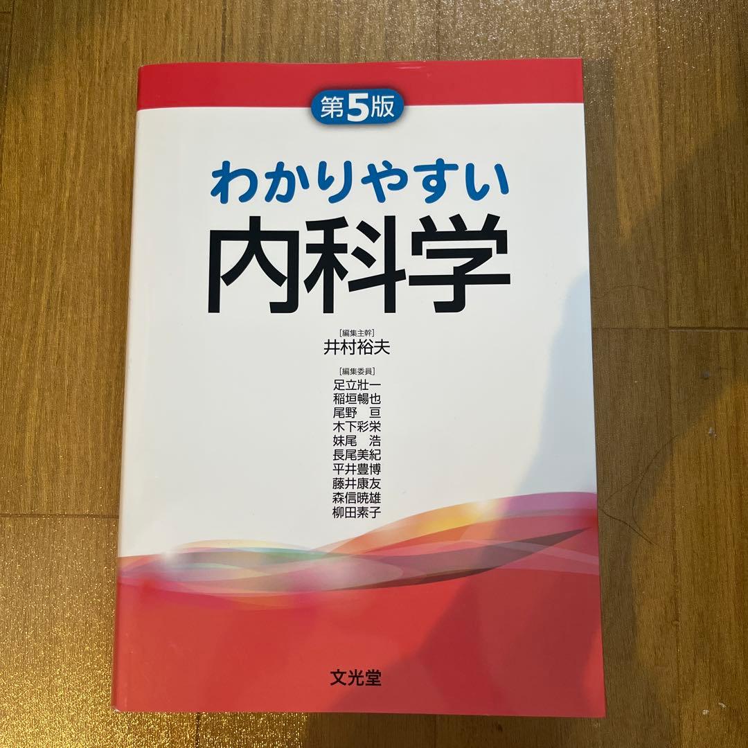 わかりやすい内科学 第5版