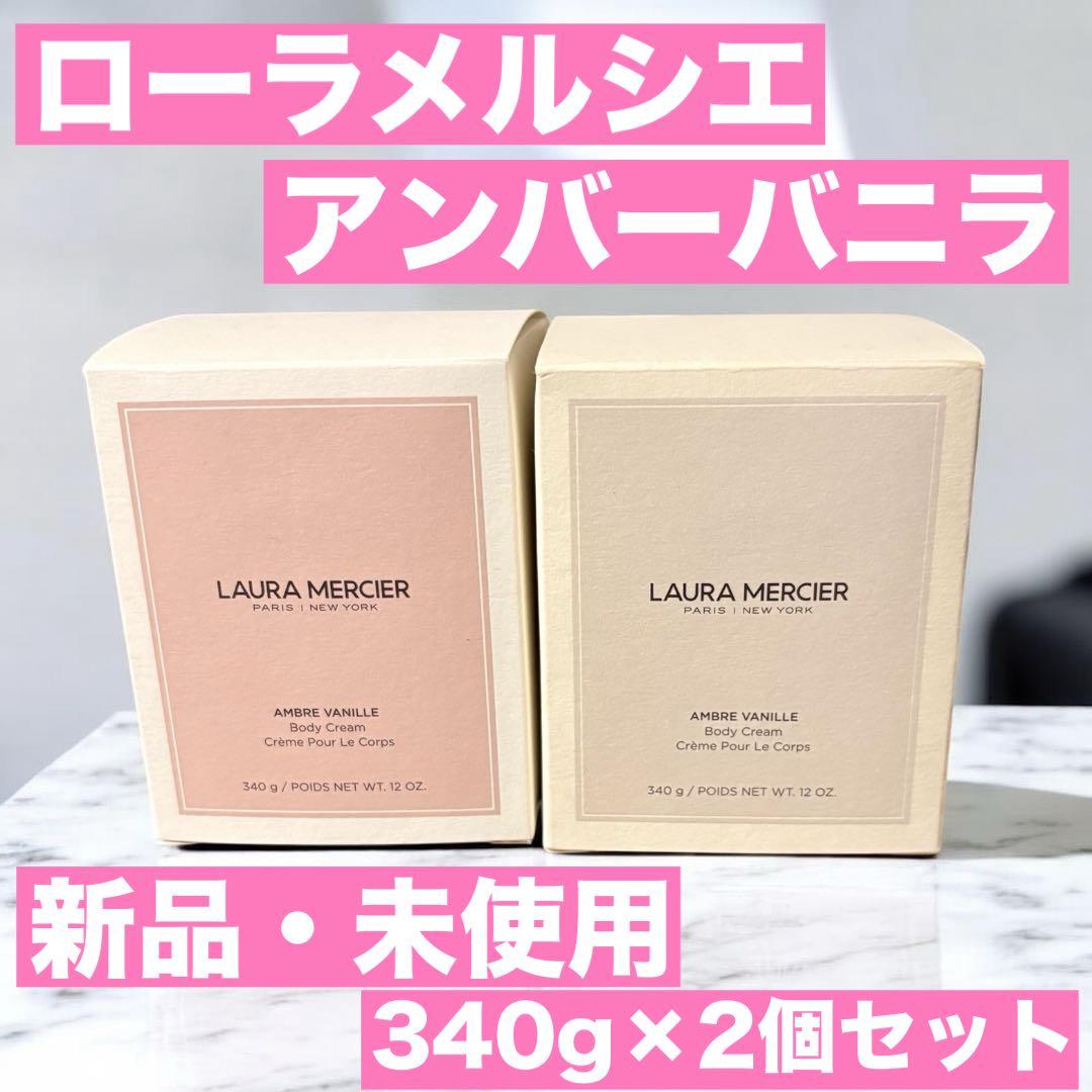 【新品未使用】 ローラメルシエ アンバーバニラ 340g 2個セットまた箱あり