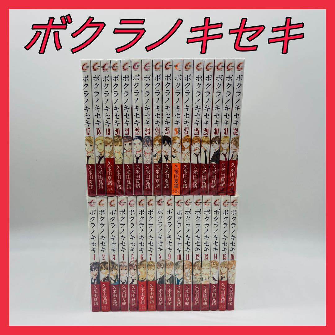 ボクラノキセキ　32巻セット