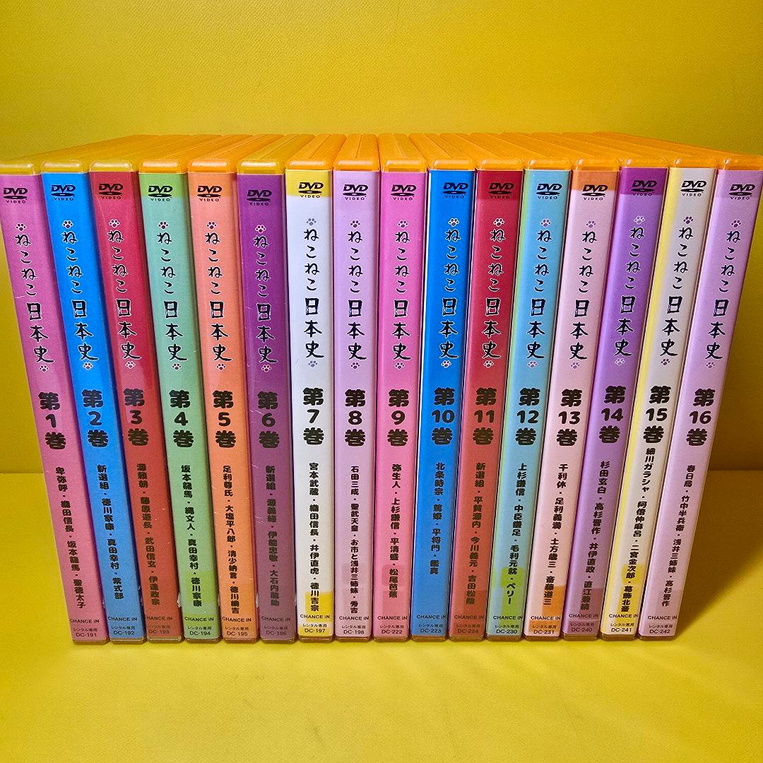 ※新品ケース交換済み　ねこねこ日本史 DVD 全16巻 全巻セット アニメ