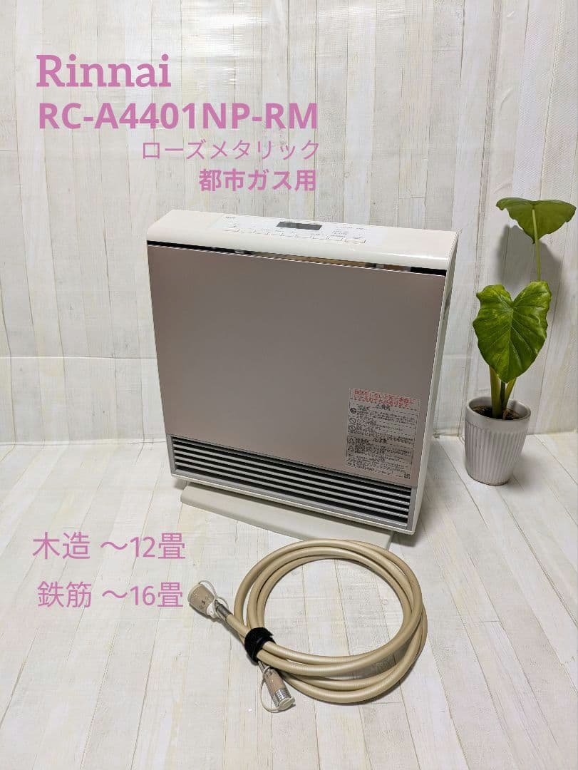 リンナイ製 ガスファンヒータ　RC-A4401NP-RM 都市ガス　ガスホース付