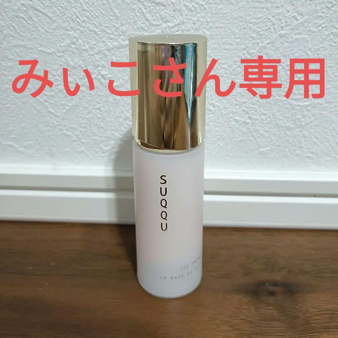 みぃこさん専用！ほぼ未使用 SUQQU スック ザプライマー