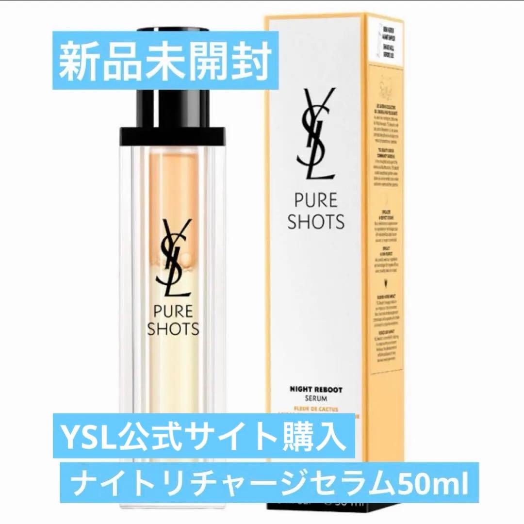 イヴ・サンローラン ピュアショット ナイト リチャージセラム（美容液）50ml
