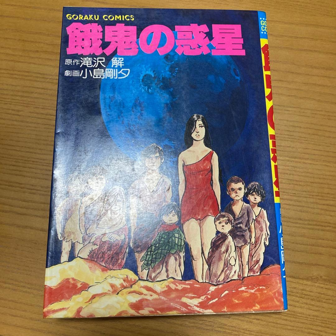 餓鬼の惑星　小島剛夕
