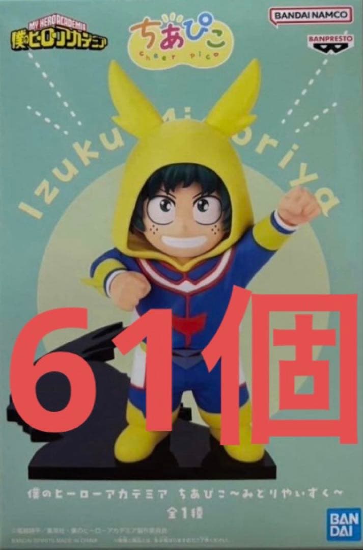 僕のヒーローアカデミア ちあぴこ みどりやいずく フィギュア 61個