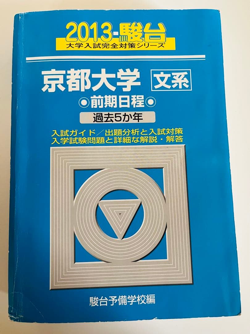 駿台 京都大学 2013 文系 前期日程 【書き込みなし】