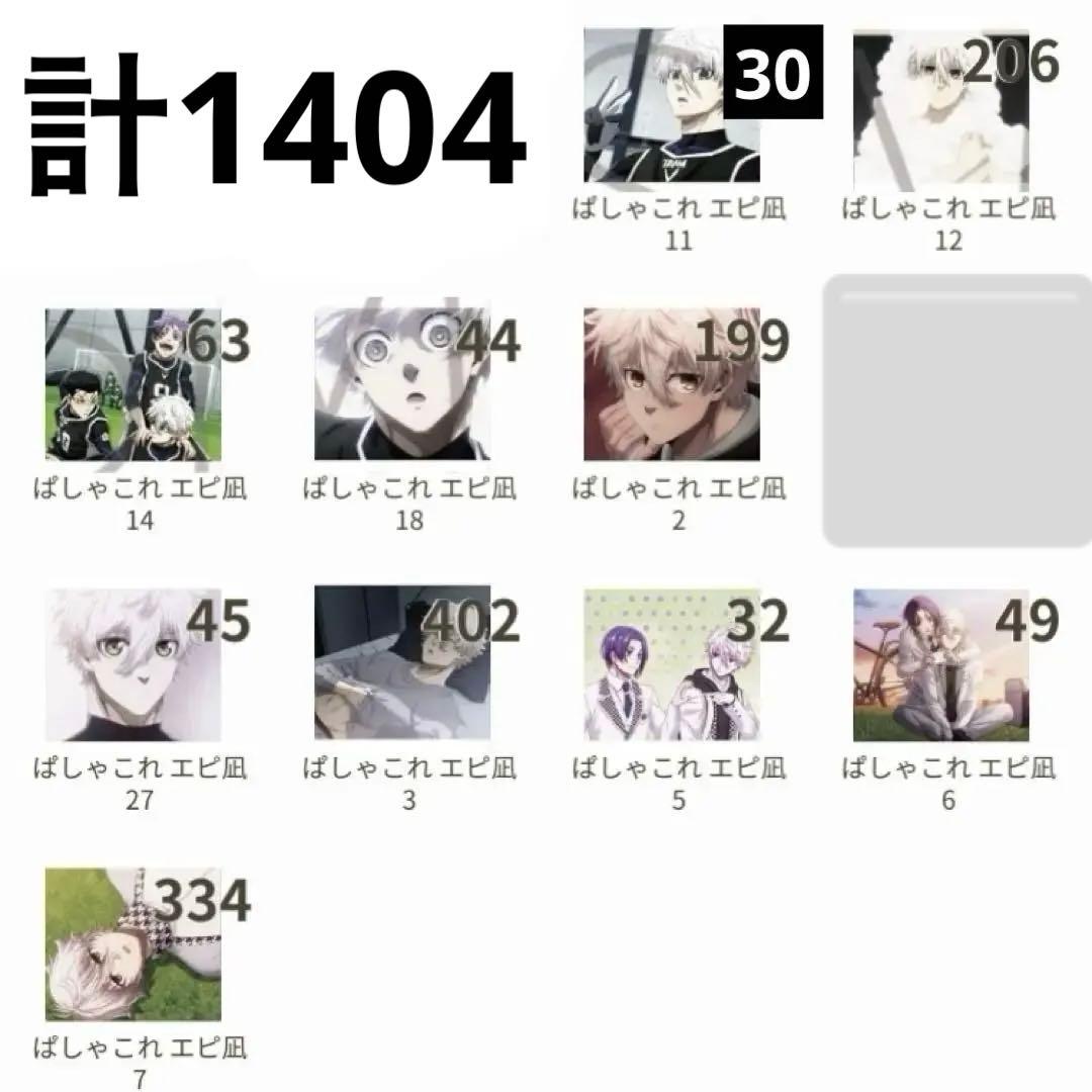 凪誠士郎　ぱしゃこれ　1404枚