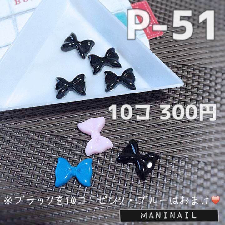 ▶︎ネイルパーツ/プラスチックリボン/P-51