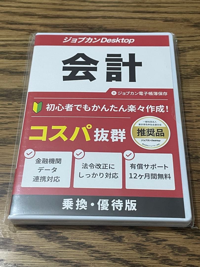 【最新版】パッケージ版 ジョブカンDesktop 会計 乗換・優待版 23 AE