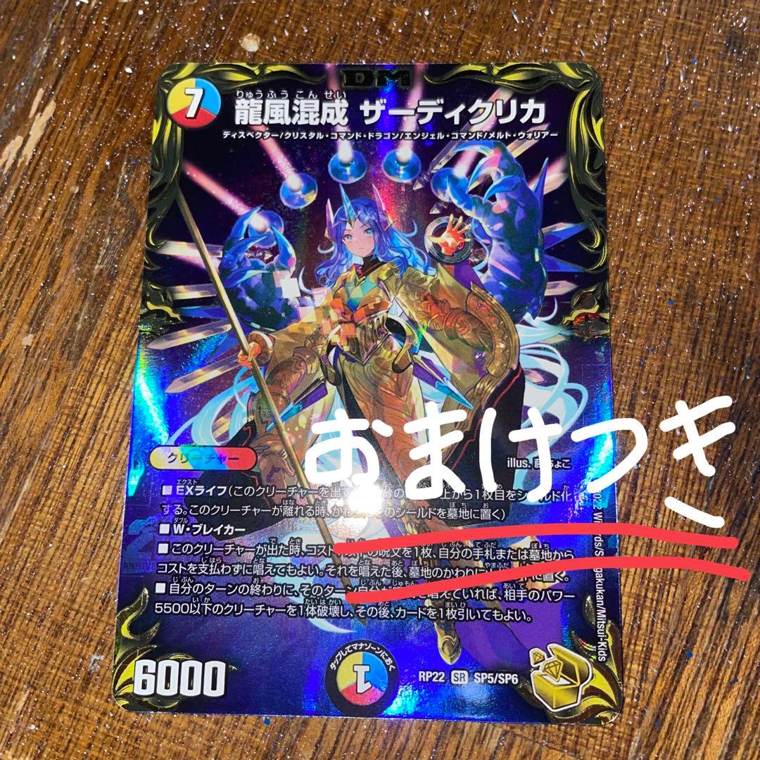 龍風混成ザーディクリカ金トレです