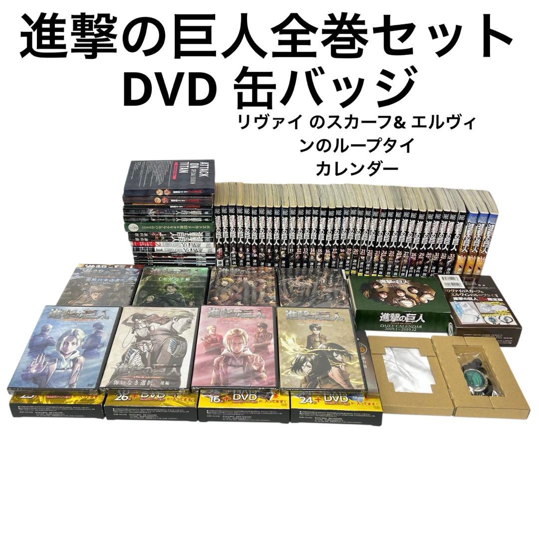 進撃の巨人 漫画 全巻セット 全34巻セット オリジナルDVD 缶バッジ まとめ