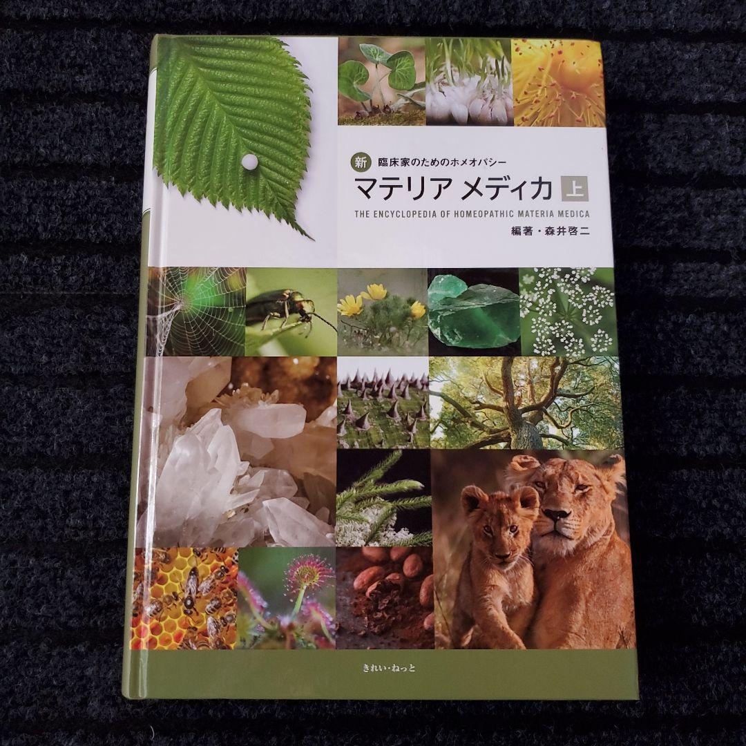 新臨床家のためのホメオパシーマテリアメディカ 上