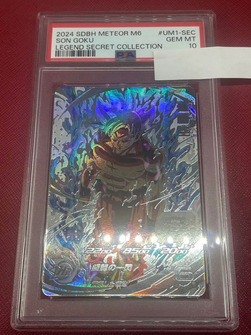 ドラゴンボールヒーローズ　孫悟空　UM1-SEC LC 【PSA10】
