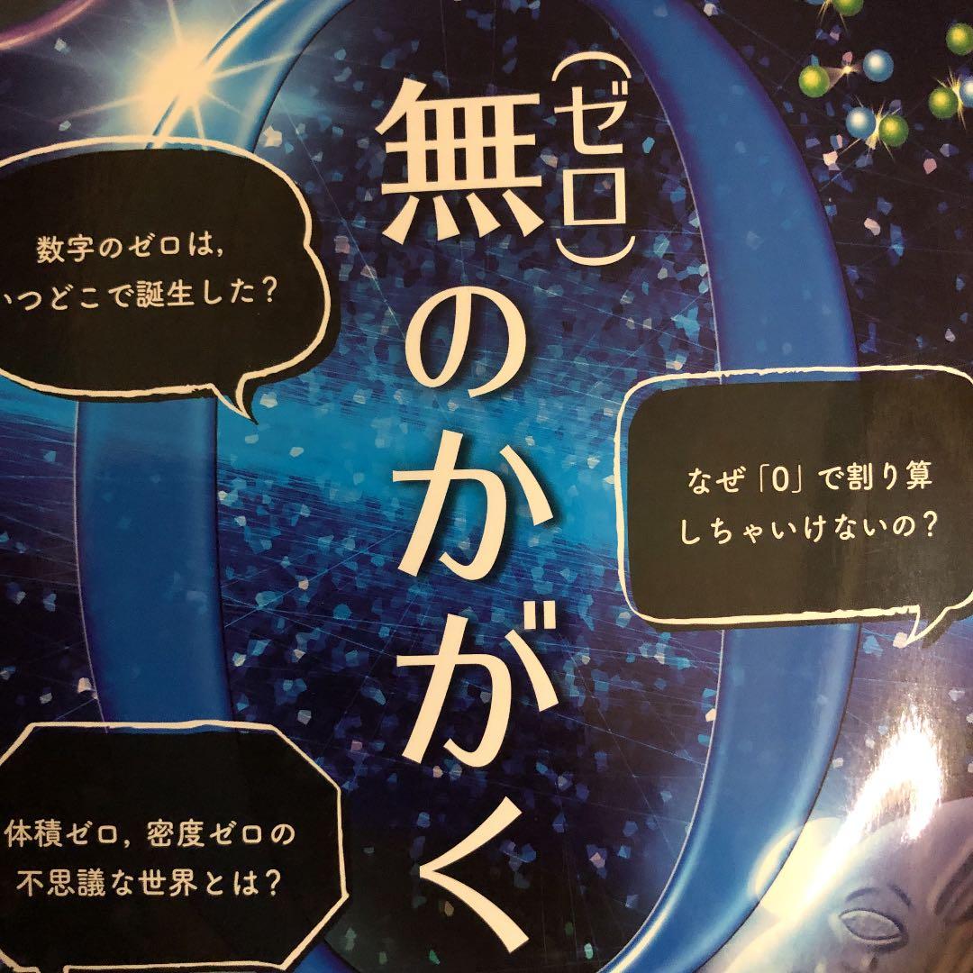 無(ゼロ)のかがく 「ゼロ」の誕生から時空の「無」まで