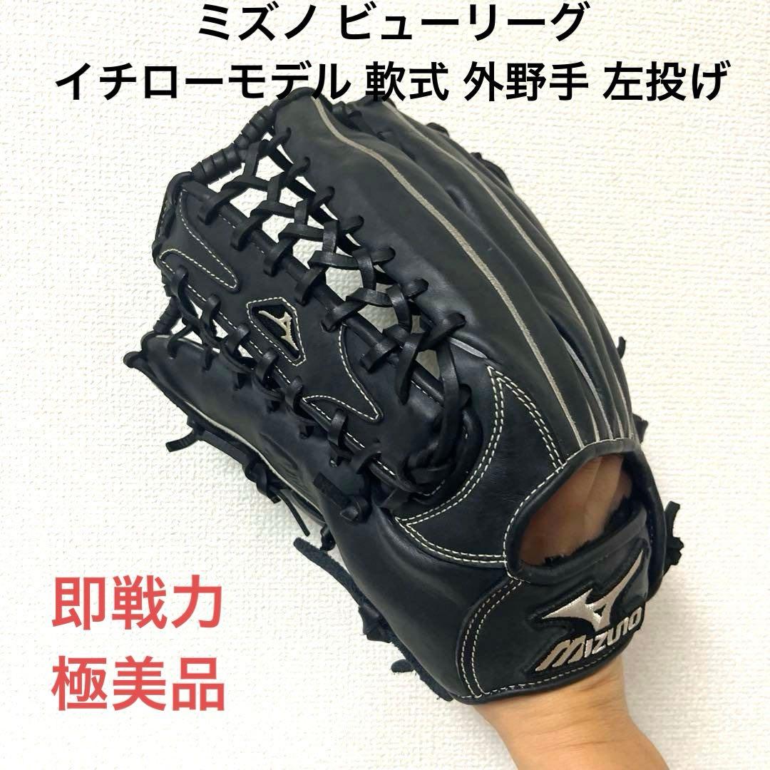 861 ミズノ ビューリーグ イチローモデル 即戦力 軟式 外野手用グローブ 左