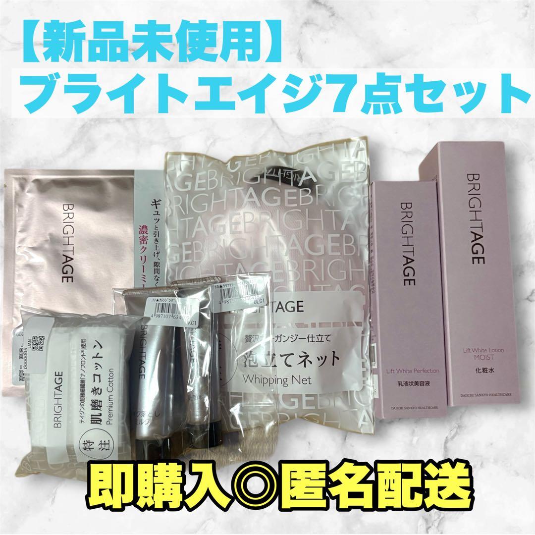 【新品未使用】BRIGHTAGE ブライトエイジ　7点セット