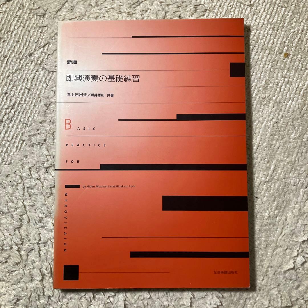 即興演奏の基礎練習