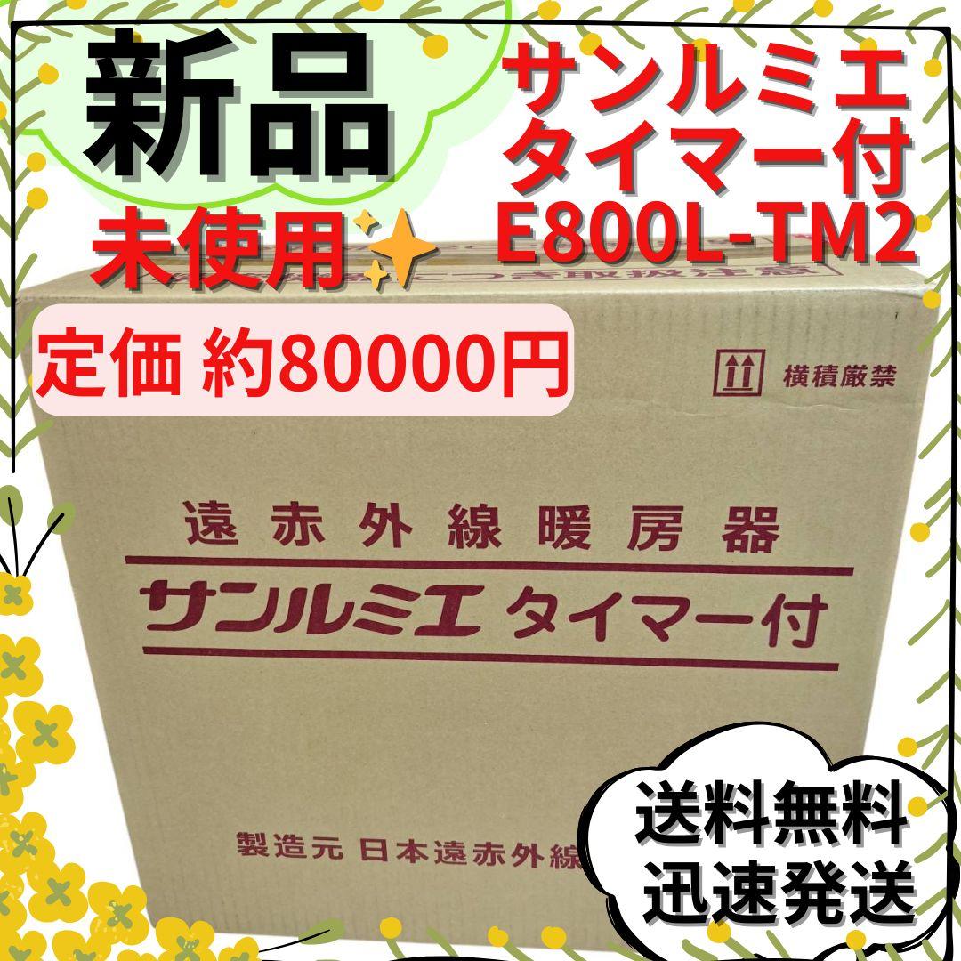 【新品未使用】遠赤外線パネルヒーター サンルミエ E800L-TM2 ブラウン