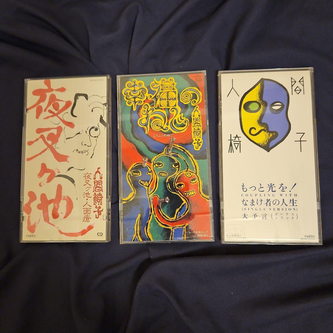 人間椅子「夜叉ヶ池」「幸福のねじ」「もっと光を！」CD シングル3セット
