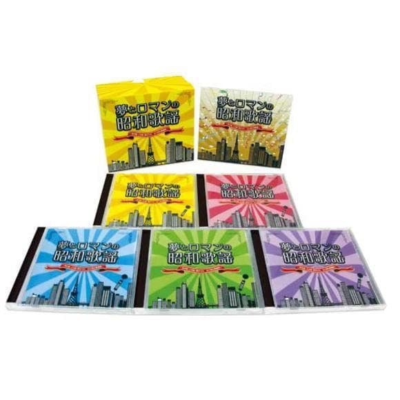 未開封新品 夢とロマンの昭和歌謡 あの歌・この唄・夢のうた 心に刻む歌謡曲