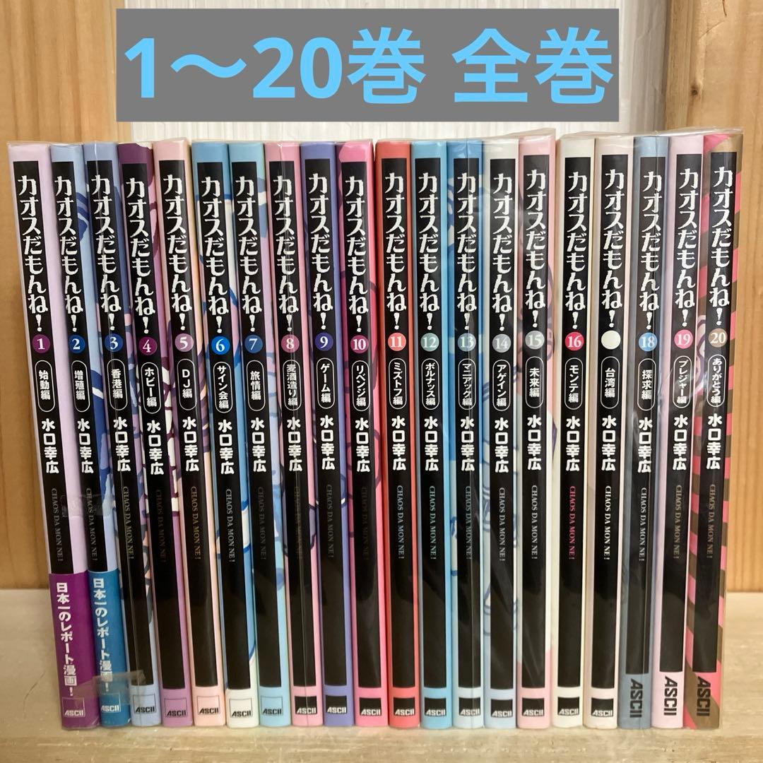 カオスだもんね!　全巻　1〜20巻