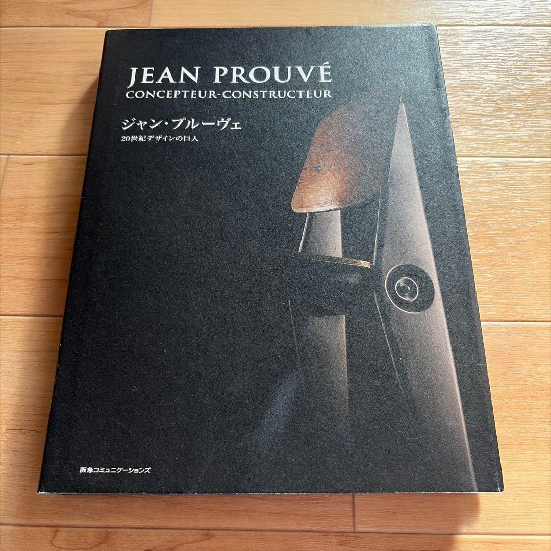 ジャン・プルーヴェ 20世紀デザインの巨人