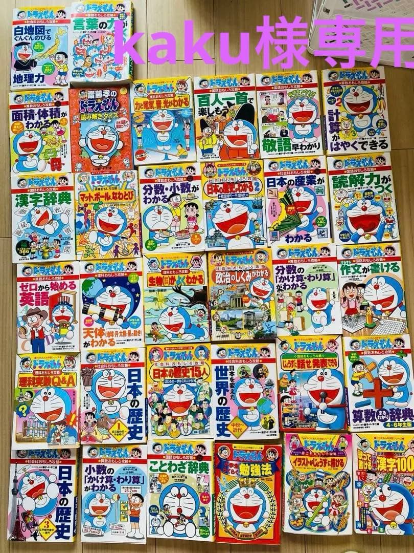 ドラえもん 教育漫画 セット 32冊　攻略