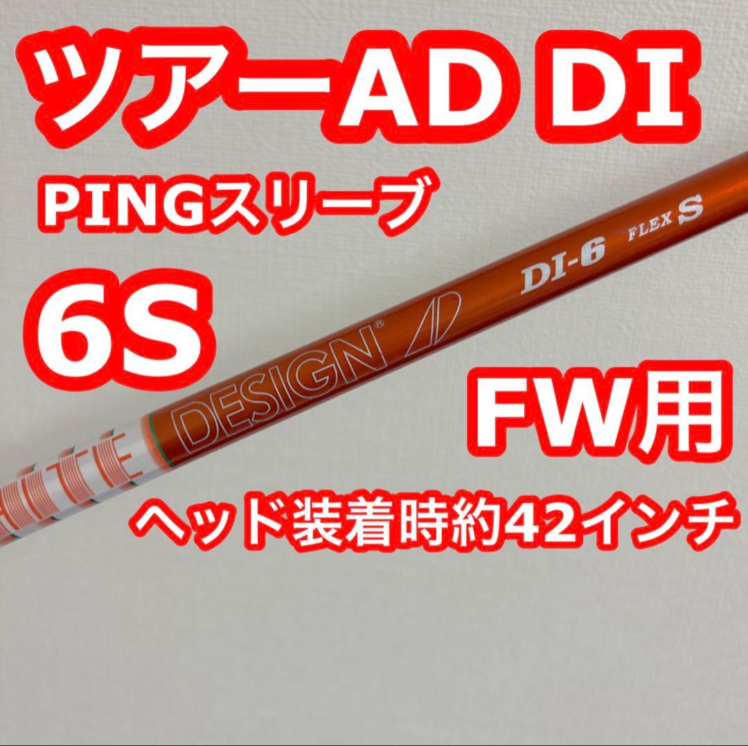 ツアーAD DI 6S PINGスリーブ FW用 ヘッド装着時約42インチ