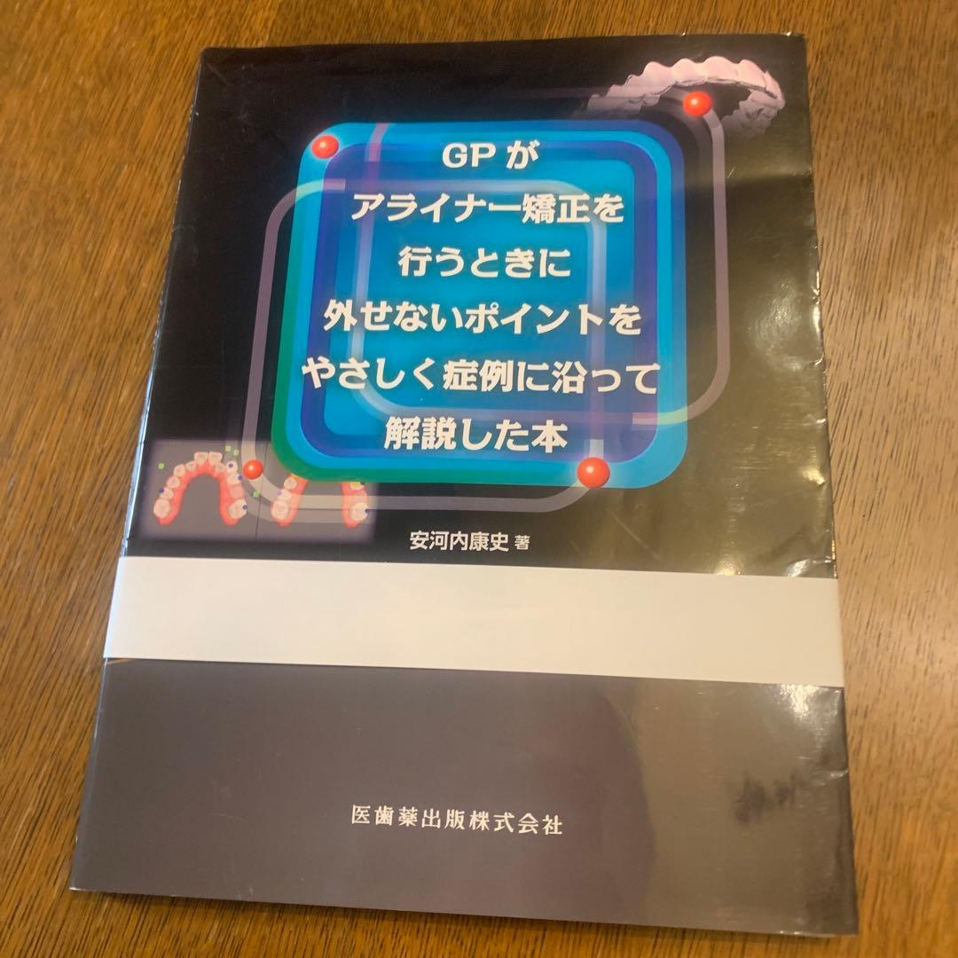 GPがアライナー矯正を行うときに外せないポイントをやさしく症例に沿って解説した本